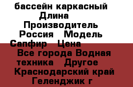 бассейн каркасный › Длина ­ 3 › Производитель ­ Россия › Модель ­ Сапфир › Цена ­ 15 500 - Все города Водная техника » Другое   . Краснодарский край,Геленджик г.